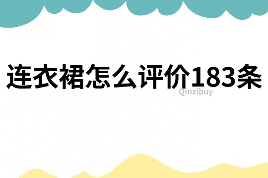 连衣裙怎么评价183条