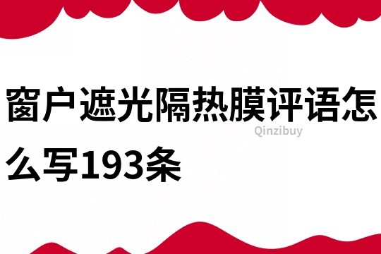 窗户遮光隔热膜评语怎么写193条