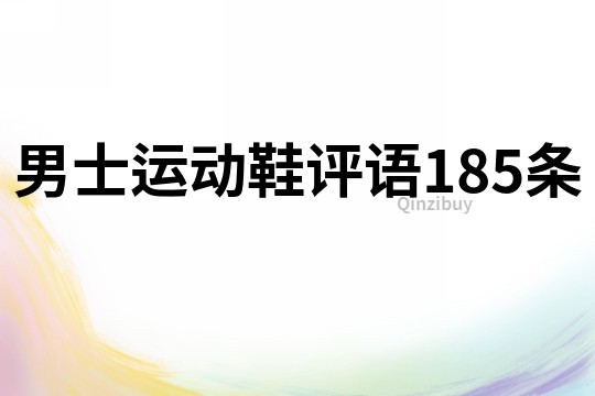 男士运动鞋评语185条