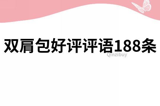 双肩包好评评语188条