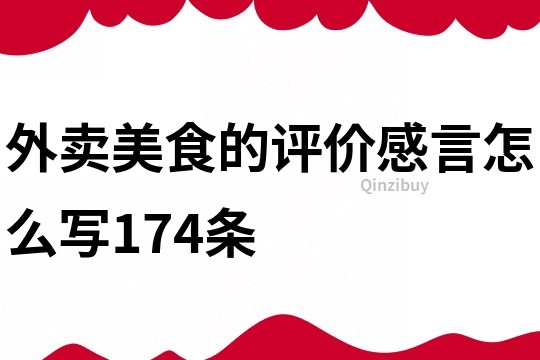 外卖美食的评价感言怎么写174条