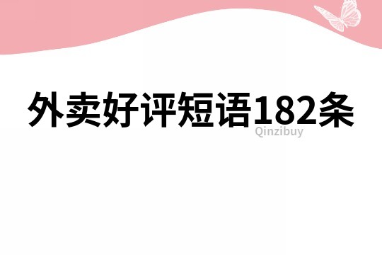 外卖好评短语182条