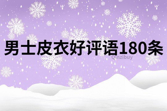 男士皮衣好评语180条