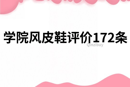 学院风皮鞋评价172条