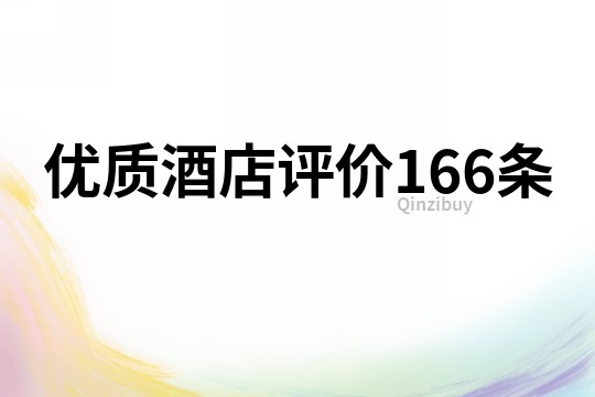 优质酒店评价166条