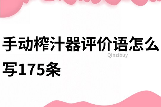 手动榨汁器评价语怎么写175条