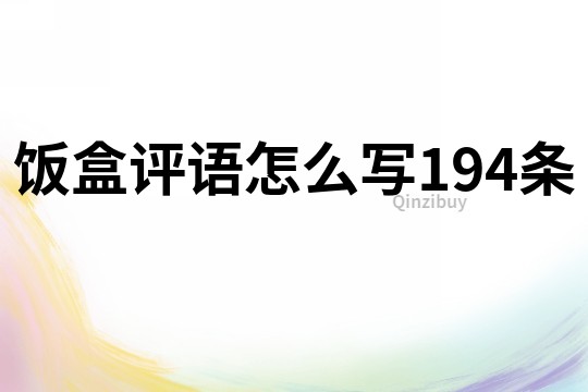 饭盒评语怎么写194条