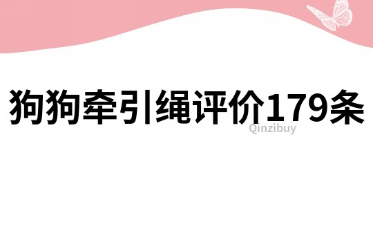 狗狗牵引绳评价179条