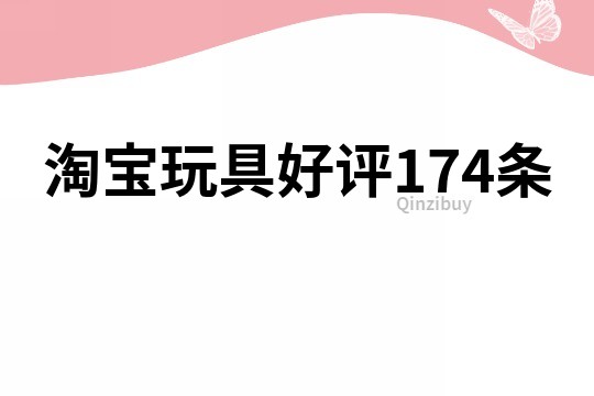 淘宝玩具好评174条