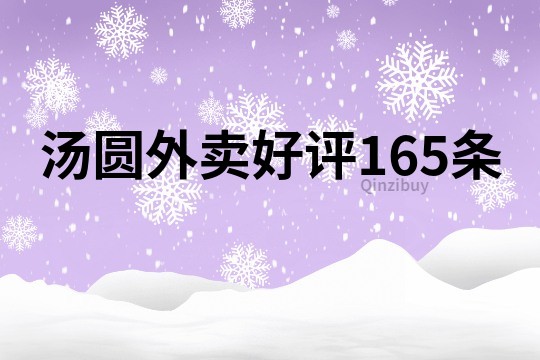 汤圆外卖好评165条