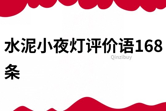 水泥小夜灯评价语168条