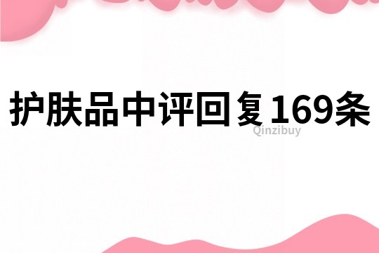 护肤品中评回复169条