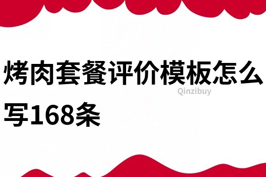 烤肉套餐评价模板怎么写168条