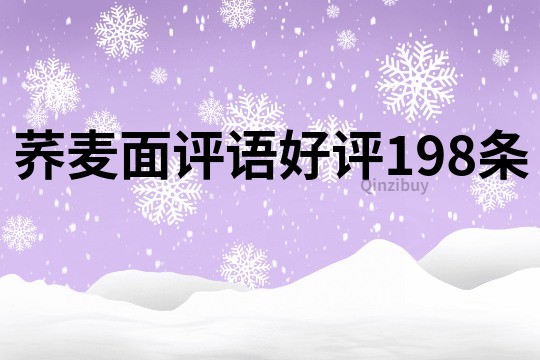 荞麦面评语好评198条