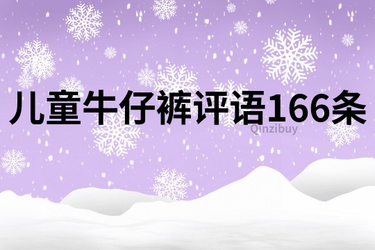 儿童牛仔裤评语166条