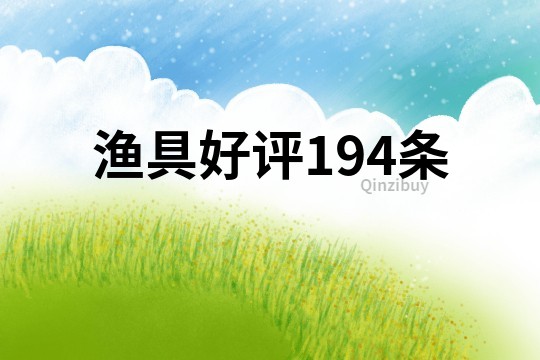 渔具好评194条