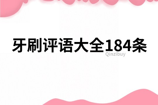 牙刷评语大全184条