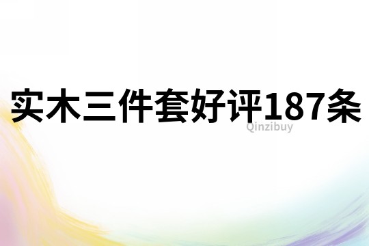 实木三件套好评187条