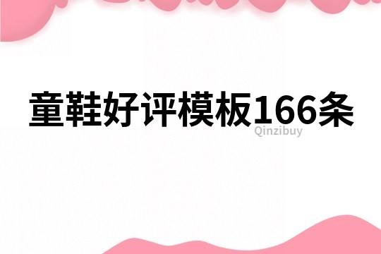 童鞋好评模板166条