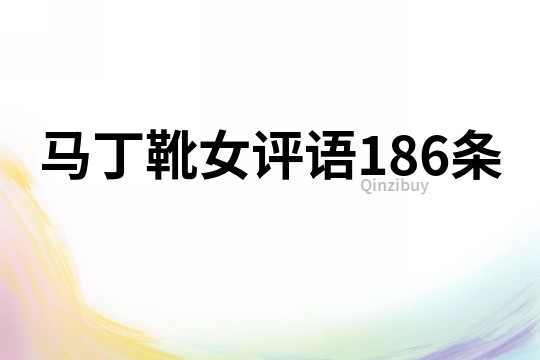 马丁靴女评语186条