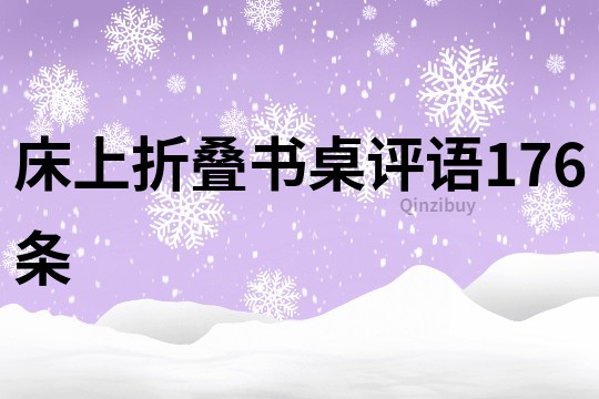 床上折叠书桌评语176条