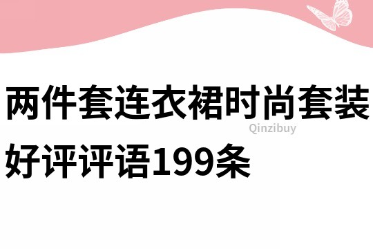 两件套连衣裙时尚套装好评评语199条