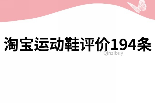 淘宝运动鞋评价194条