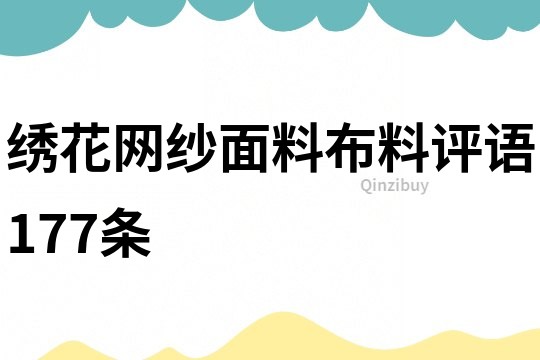 绣花网纱面料布料评语177条