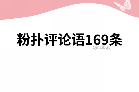 粉扑评论语169条