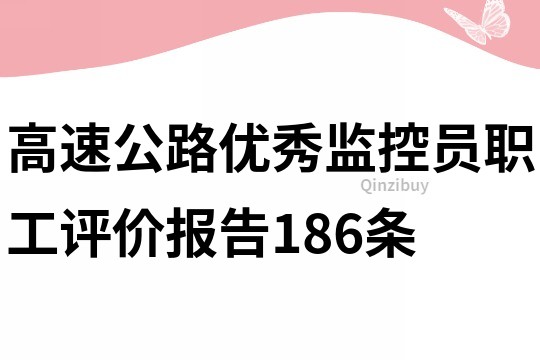 高速公路优秀监控员职工评价报告186条