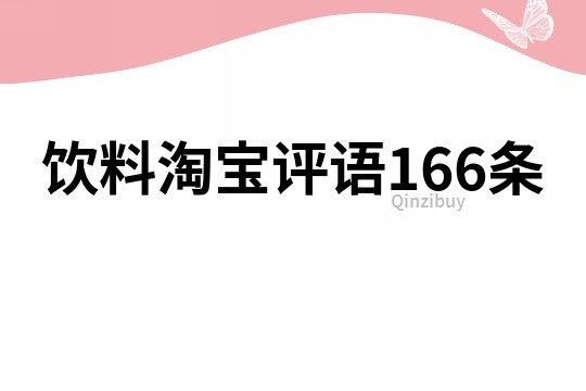 饮料淘宝评语166条