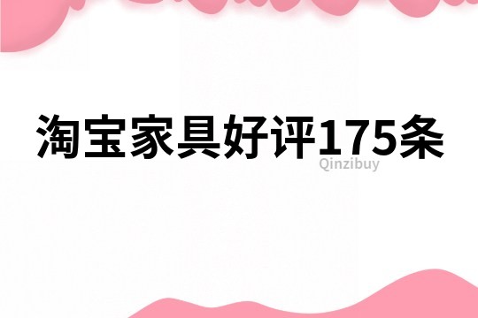 淘宝家具好评175条