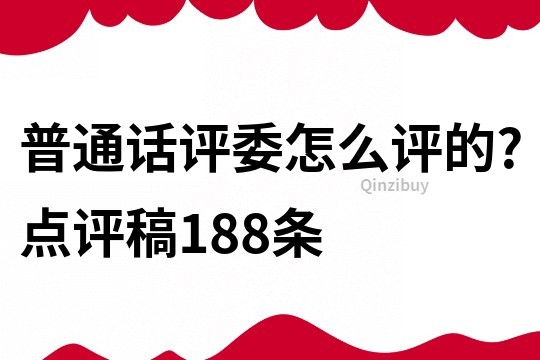 普通话评委怎么评的?点评稿188条