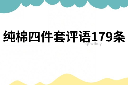 纯棉四件套评语179条