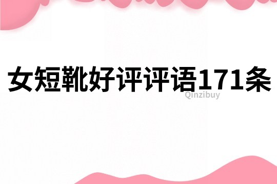 女短靴好评评语171条