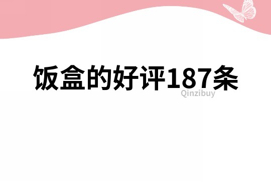 饭盒的好评187条