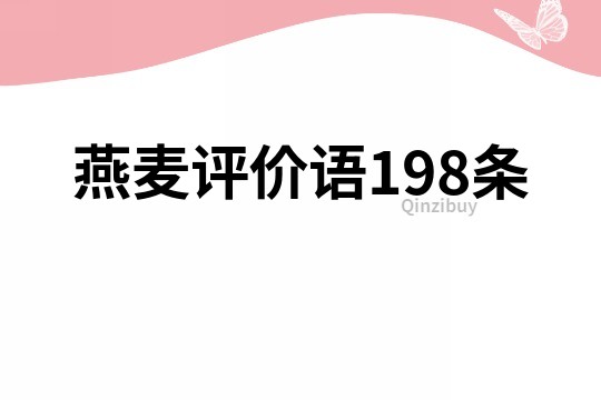 燕麦评价语198条