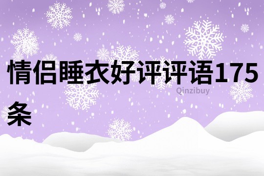 情侣睡衣好评评语175条