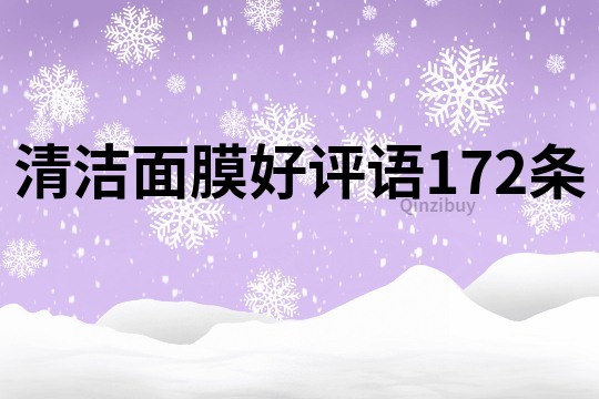 清洁面膜好评语172条