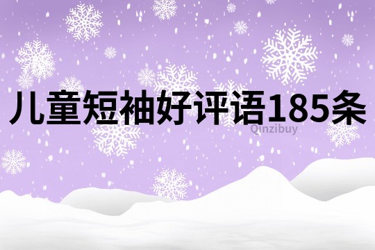 儿童短袖好评语185条