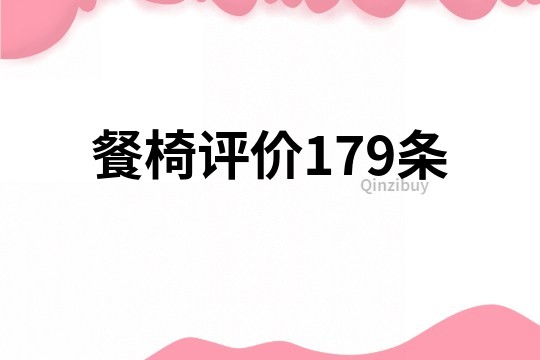 餐椅评价179条