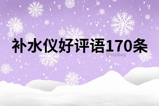 补水仪好评语170条