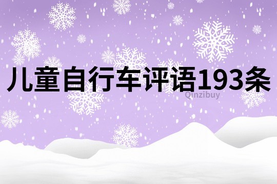 儿童自行车评语193条