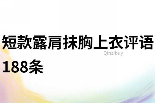 短款露肩抹胸上衣评语188条