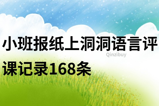 小班报纸上洞洞语言评课记录168条