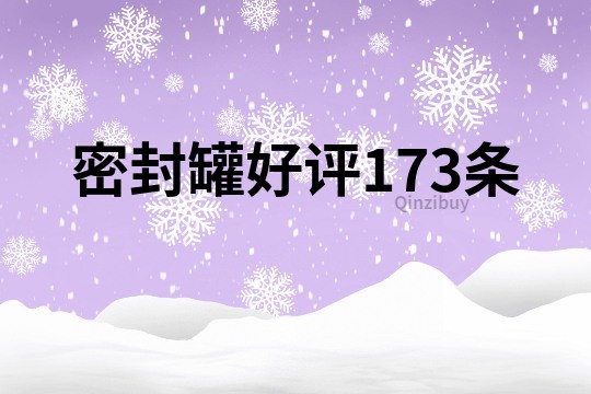 密封罐好评173条