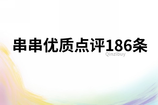 串串优质点评186条