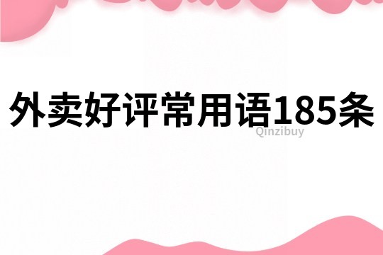 外卖好评常用语185条