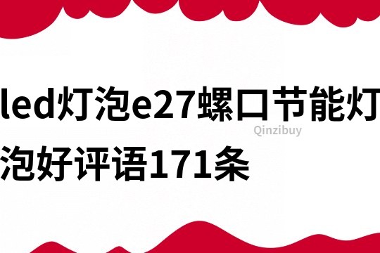 led灯泡e27螺口节能灯泡好评语171条