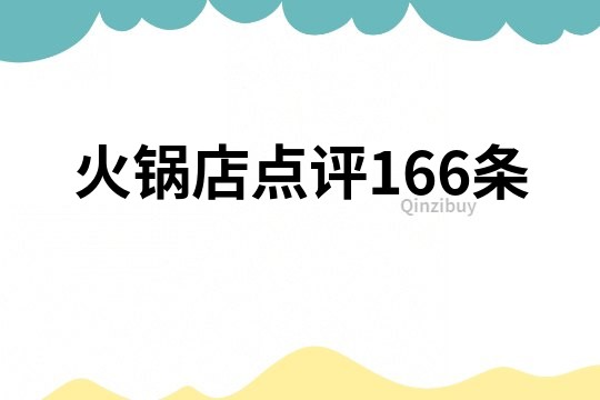 火锅店点评166条